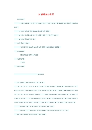 四年级语文上册 第七单元 25倔强的小红军教案2 语文S版-语文S版小学四年级上册语文教案