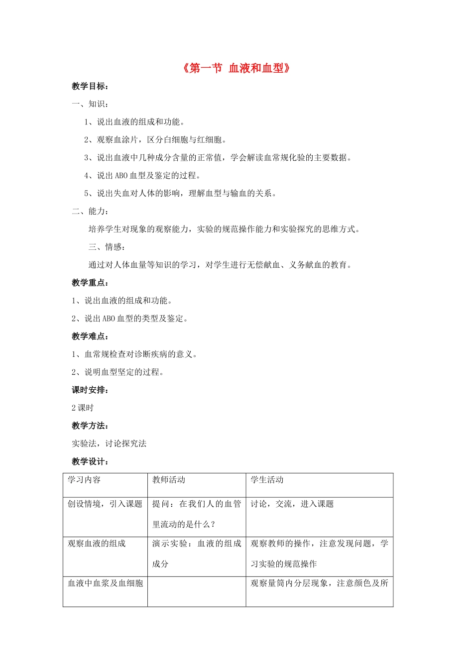 七年级生物下册 第十章 第一节 血液和血型教案2 （新版）苏教版_第1页
