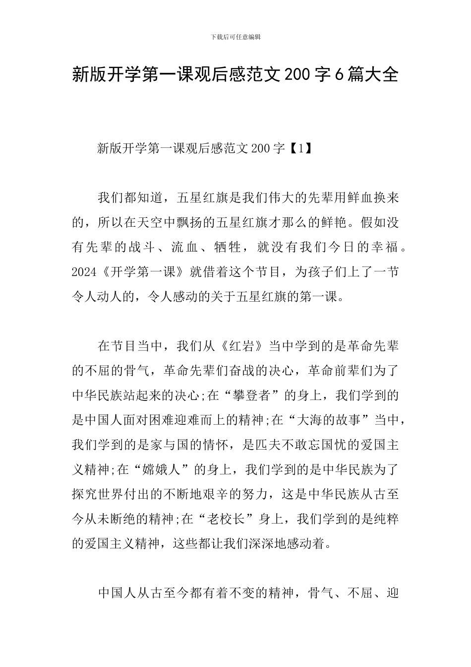 新版开学第一课观后感范文200字6篇大全_第1页
