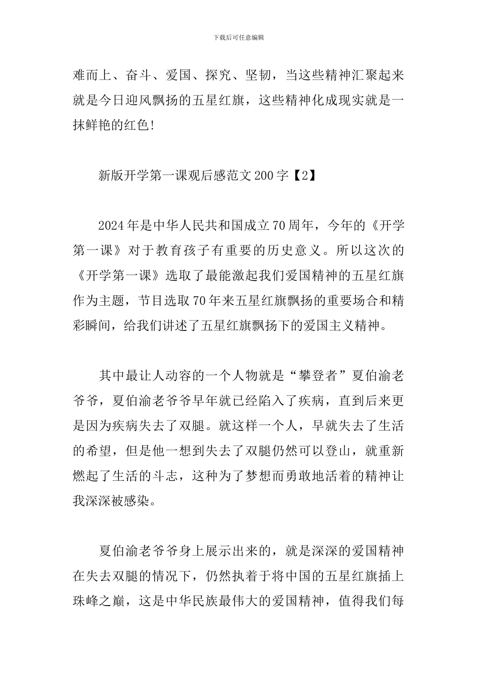 新版开学第一课观后感范文200字6篇大全_第2页