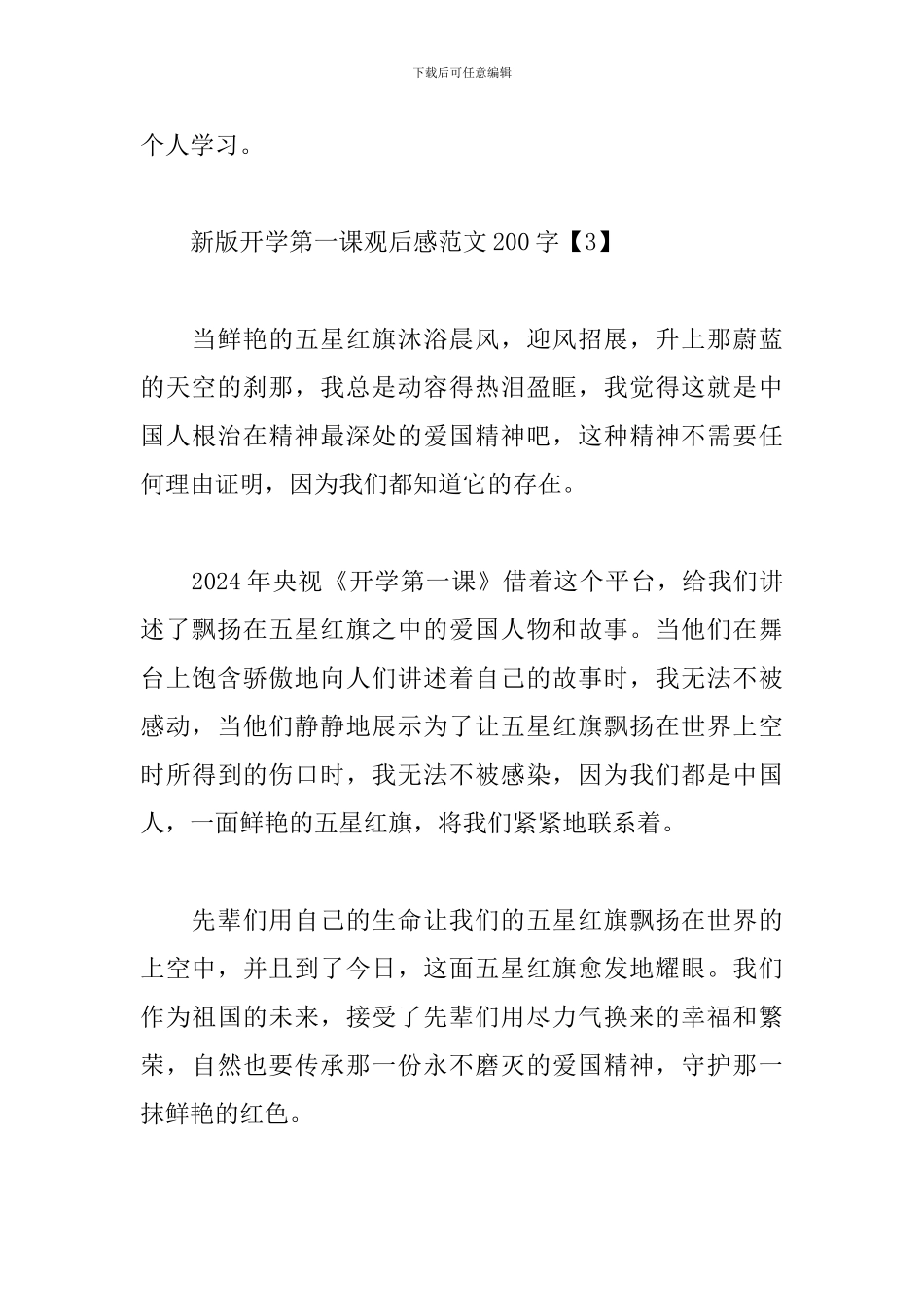 新版开学第一课观后感范文200字6篇大全_第3页