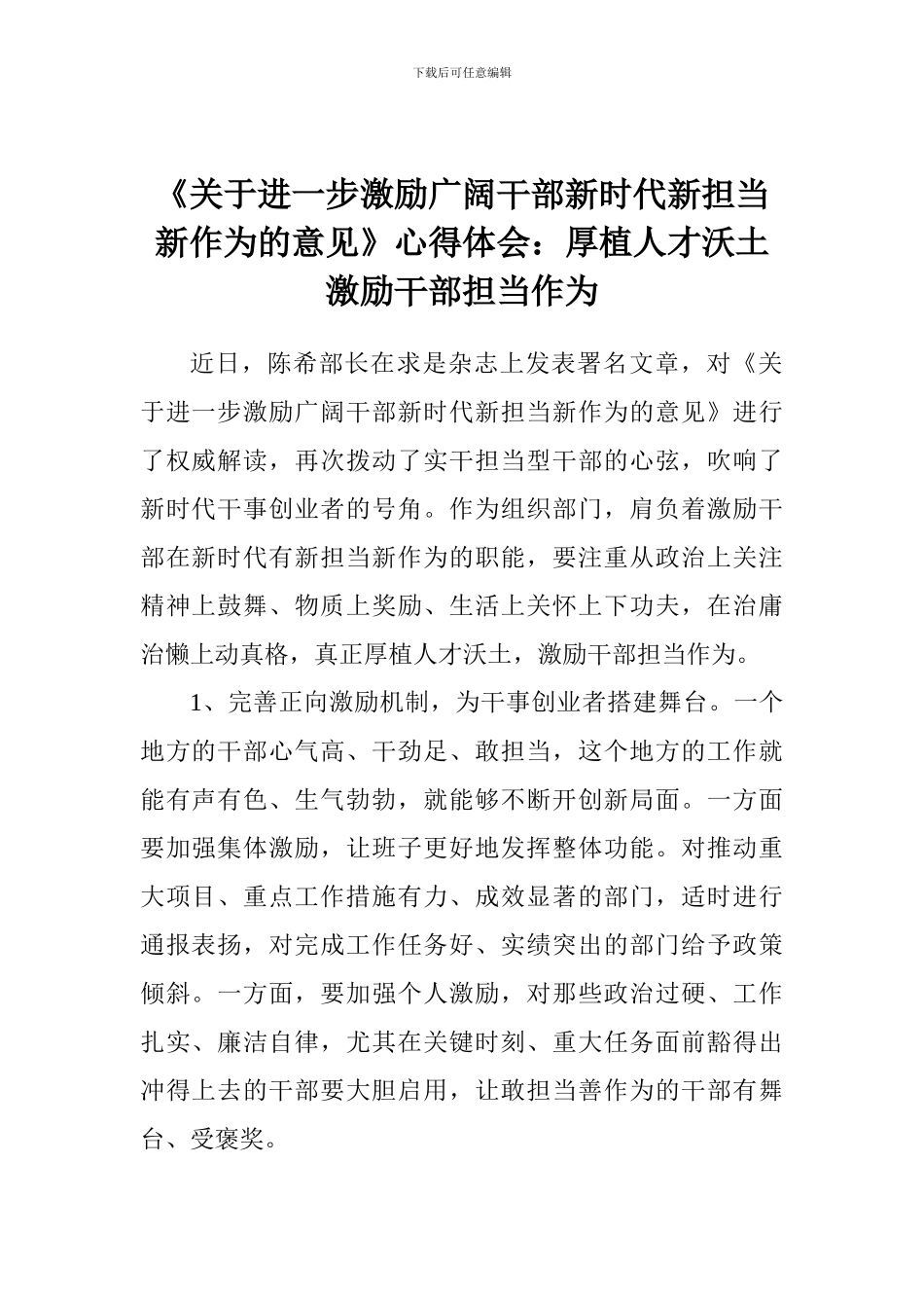 《关于进一步激励广大干部新时代新担当新作为的意见》心得体会：厚植人才沃土激励干部担当作为_第1页