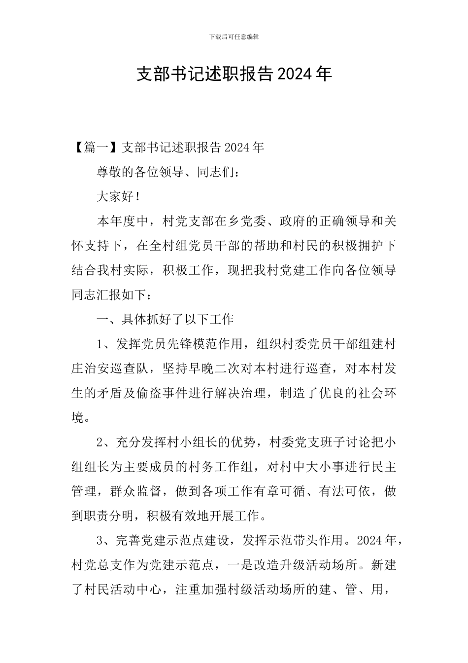 支部书记述职报告2024年_第1页