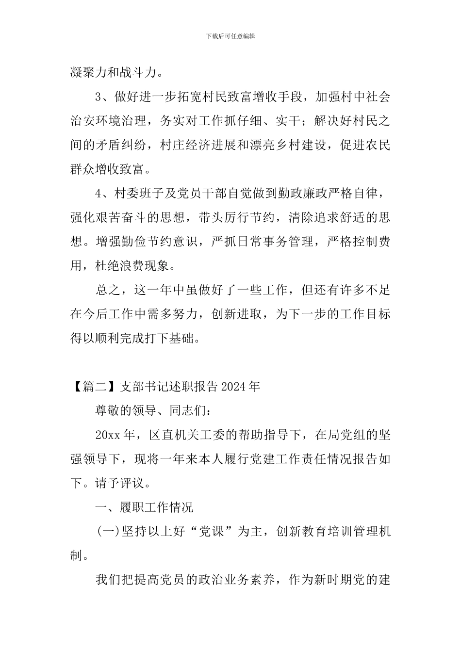 支部书记述职报告2024年_第3页