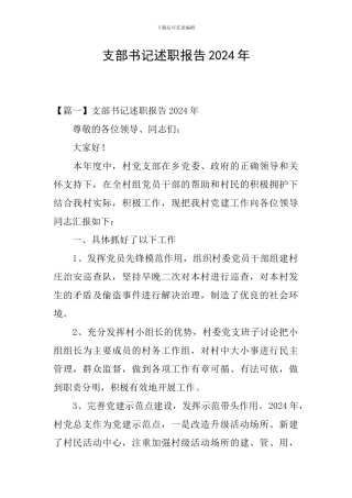 支部书记述职报告2024年