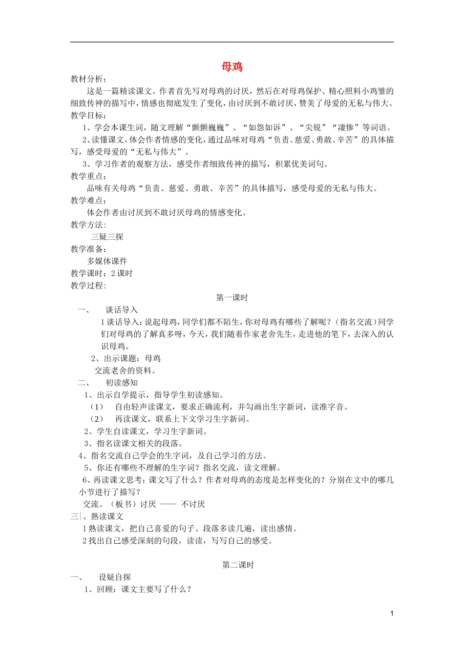 五年级语文上册 9 母鸡教学设计 西师大版_第1页