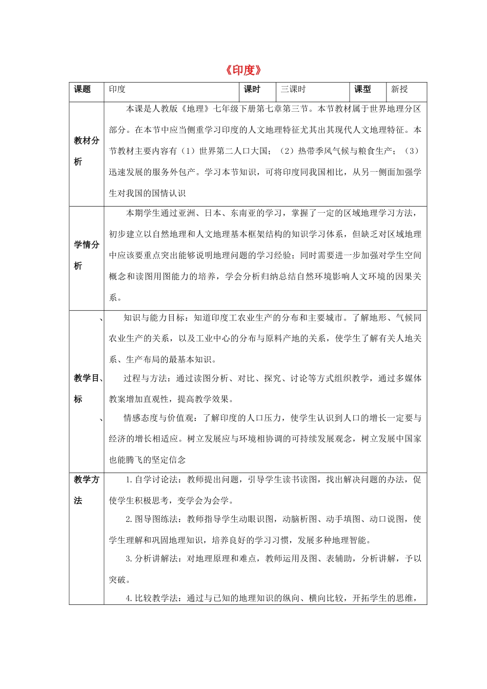 七年级地理下册 第七章 第三节 印度教案3 （新版）新人教版_第1页