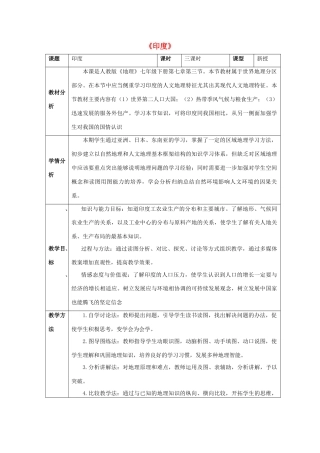 七年级地理下册 第七章 第三节 印度教案3 （新版）新人教版