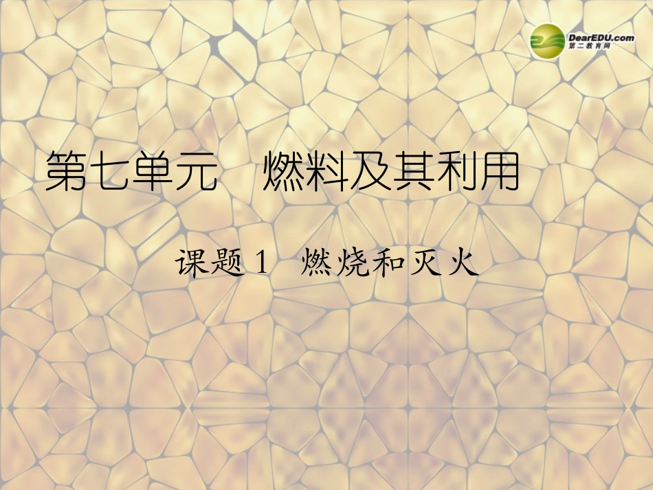 天津市梅江中学九年级化学上册 第七单元 燃料及其利用 课题1 燃烧和灭火课件 （新版）新人教版_第1页