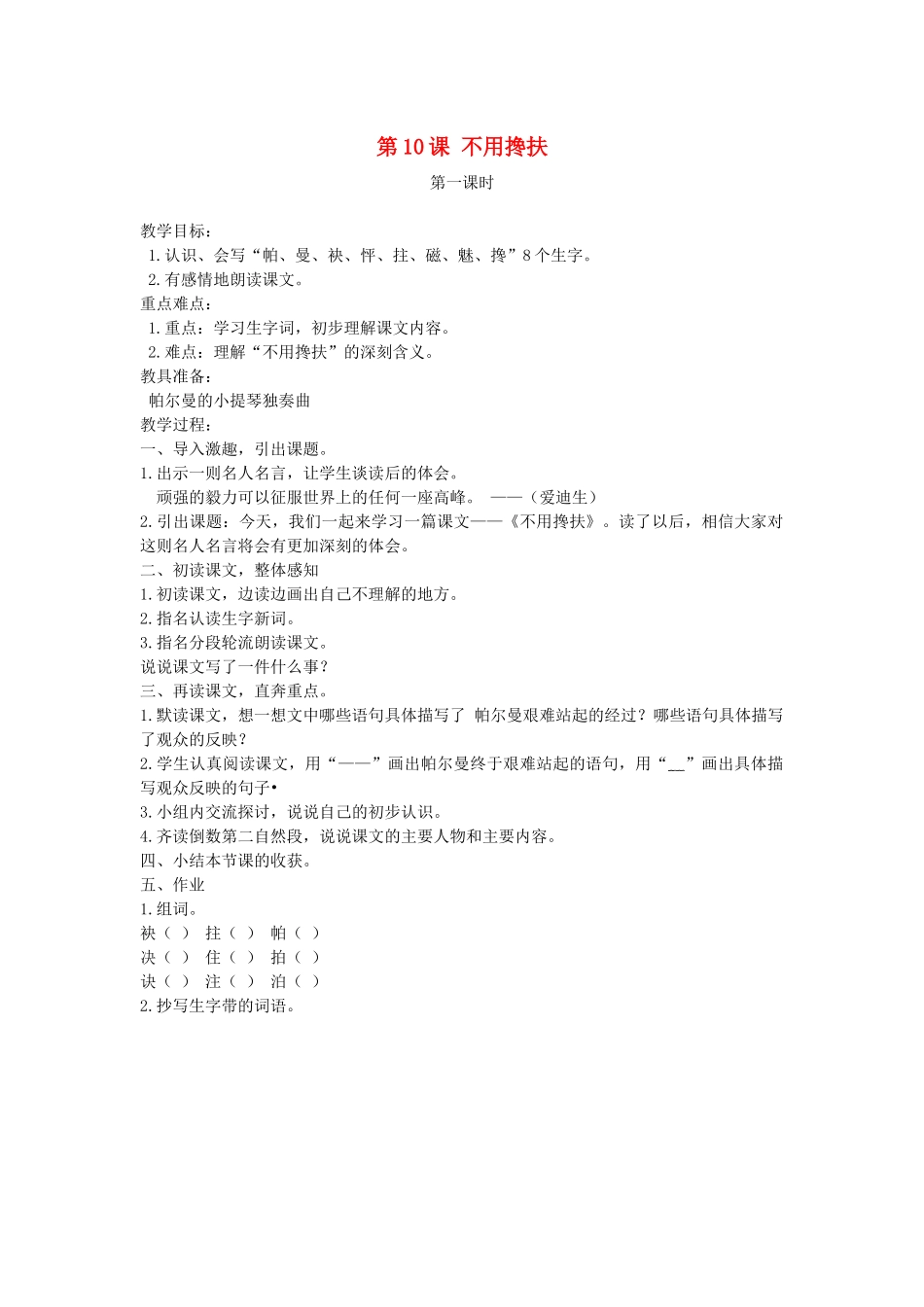 五年级语文下册 第10课 不用搀扶教案 湘教版-湘教版小学五年级下册语文教案_第1页