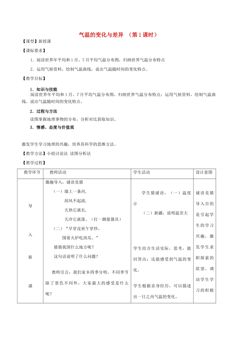 七年级地理上册 第4章 第2节 气温的变化与差异（第1课时）教案 （新版）商务星球版-（新版）商务星球版初中七年级上册地理教案_第1页