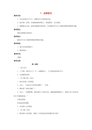 五年级语文上册 2.7 金蝉脱壳教案1 苏教版-苏教版小学五年级上册语文教案