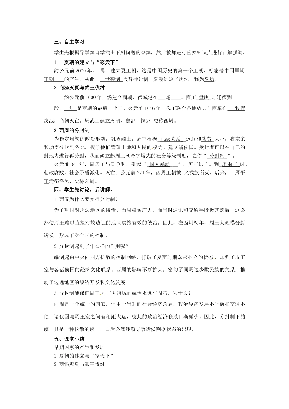 七年级历史上册 第二单元 夏商周时期：早期国家与社会变革 第4课 夏商周的更替教案 新人教版-新人教版初中七年级上册历史教案_第2页