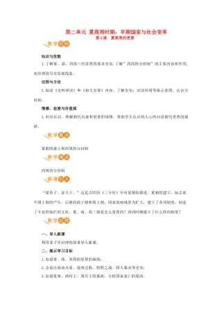 七年级历史上册 第二单元 夏商周时期：早期国家与社会变革 第4课 夏商周的更替教案 新人教版-新人教版初中七年级上册历史教案