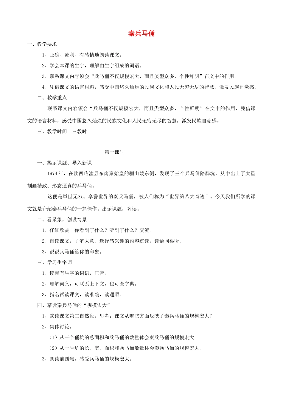 四年级语文上册 19《秦兵马俑》教案设计 人教版_第1页