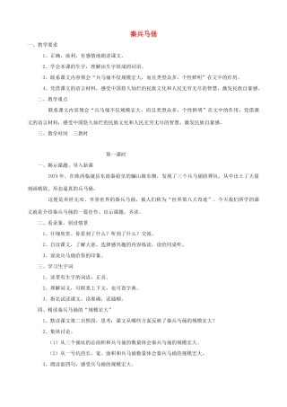四年级语文上册 19《秦兵马俑》教案设计 人教版