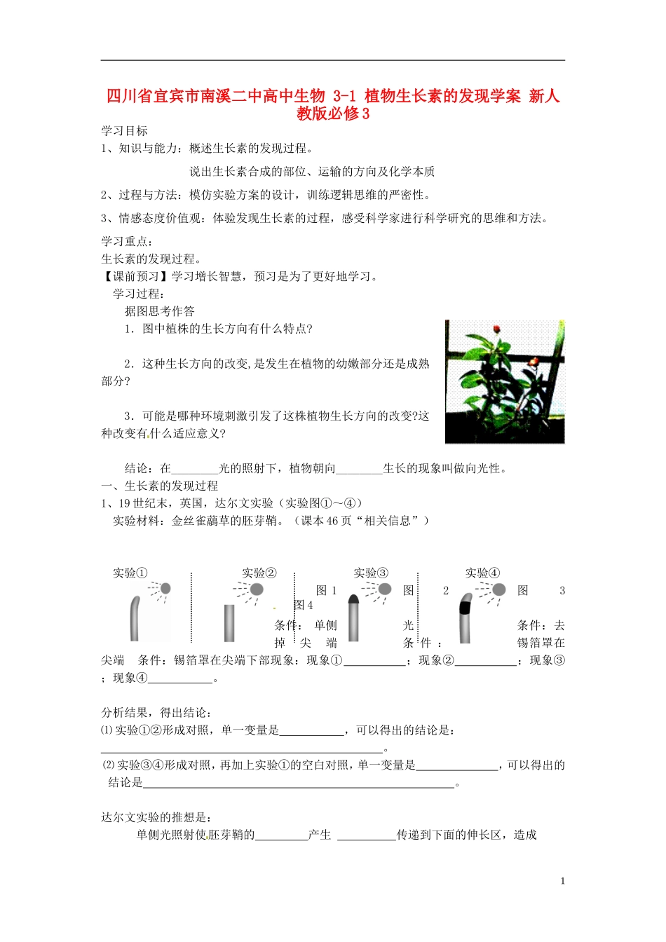 四川省宜宾市南溪二中高中生物 3-1 植物生长素的发现学案 新人教版必修3_第1页