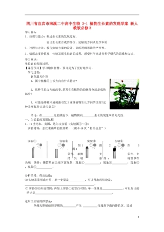 四川省宜宾市南溪二中高中生物 3-1 植物生长素的发现学案 新人教版必修3