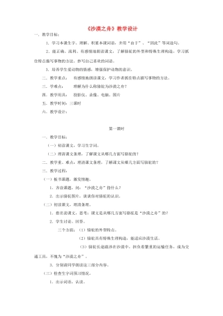 四年级语文下册 第八单元 舟船《沙漠之舟》教案2 北师大版-北师大版小学四年级下册语文教案