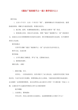 五年级语文上册 第四组 14《通往广场的路不止一条》教学设计2 新人教版-新人教版小学五年级上册语文教案