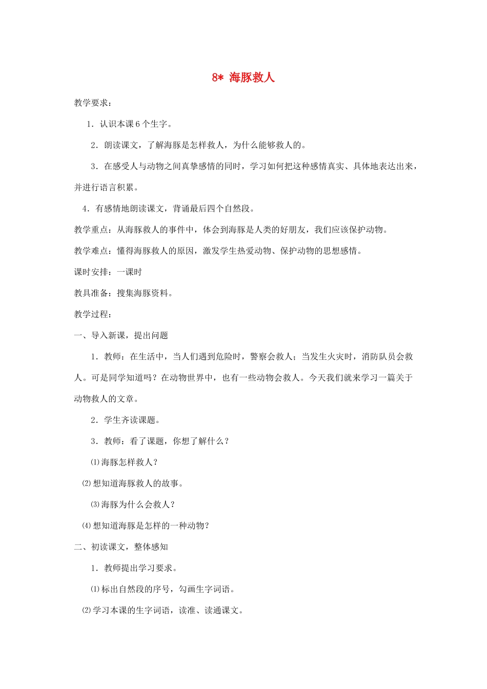 五年级语文下册 第二单元 8 海豚救人教案1 语文版-语文版小学五年级下册语文教案_第1页
