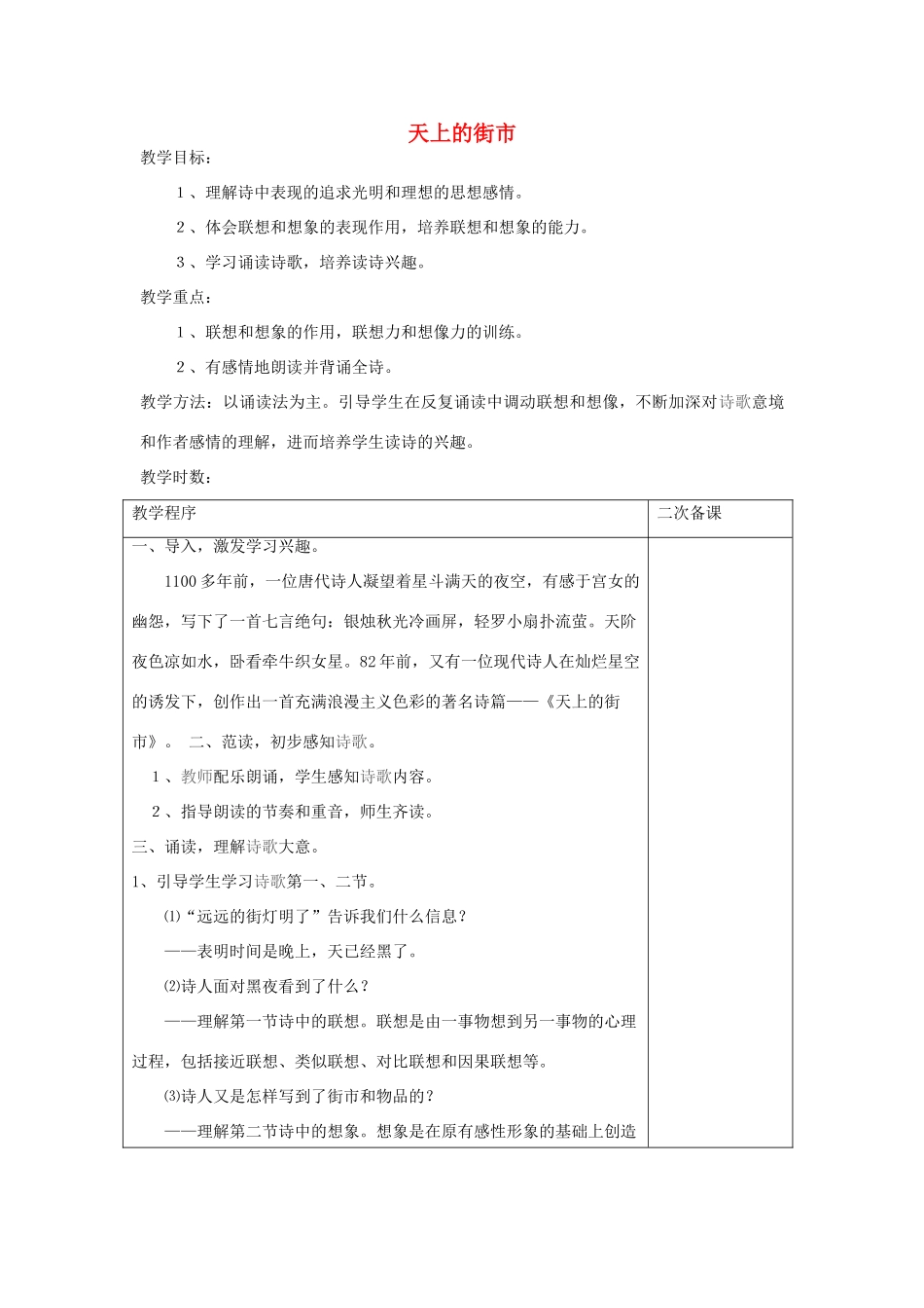 五年级语文下册 8.1天上的街市教案1 长春版-长春版小学五年级下册语文教案_第1页