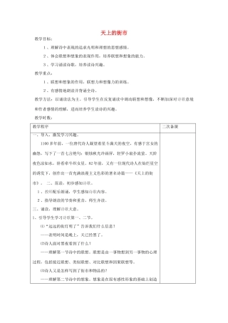 五年级语文下册 8.1天上的街市教案1 长春版-长春版小学五年级下册语文教案