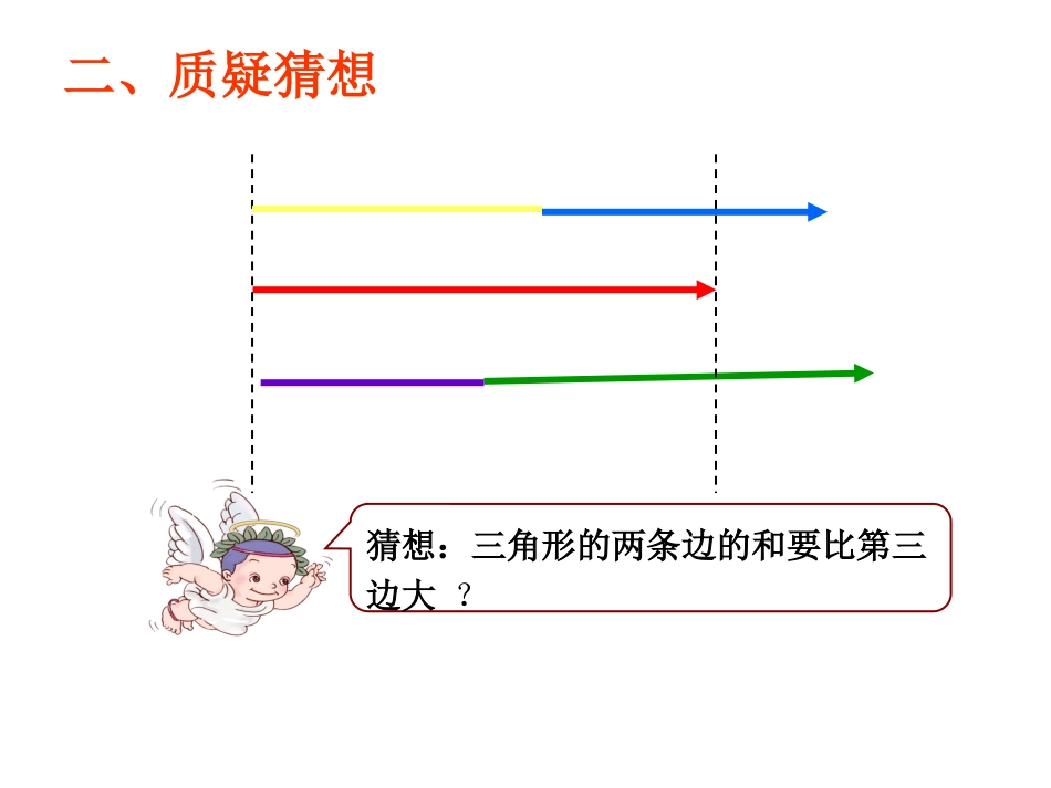 人教2011版小学数学四年级《三角形的三边关系》PPT课件_第3页