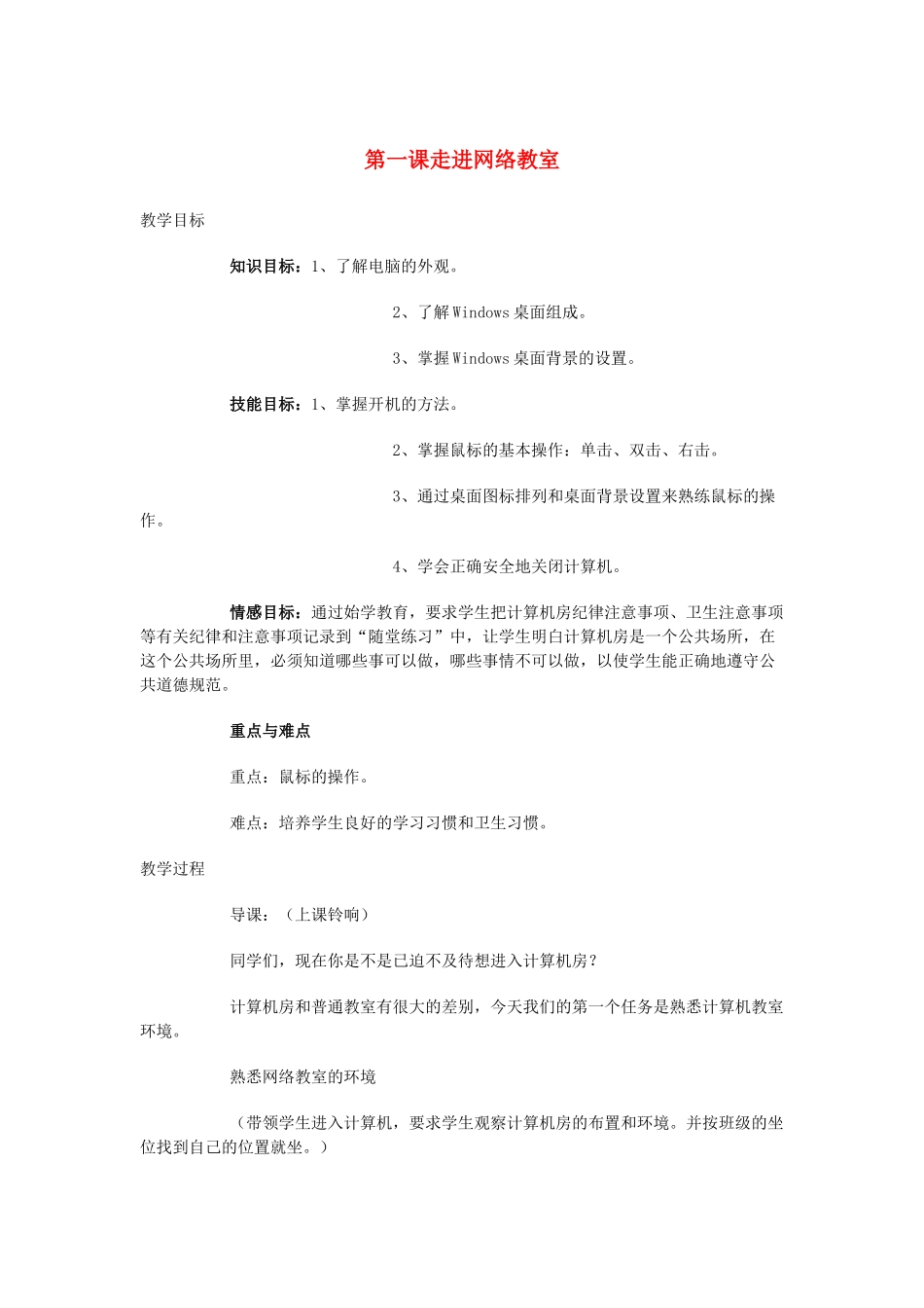 七年级信息技术上册 第一课 走进网络教室教案_第1页