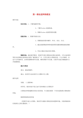七年级信息技术上册 第一课 走进网络教室教案