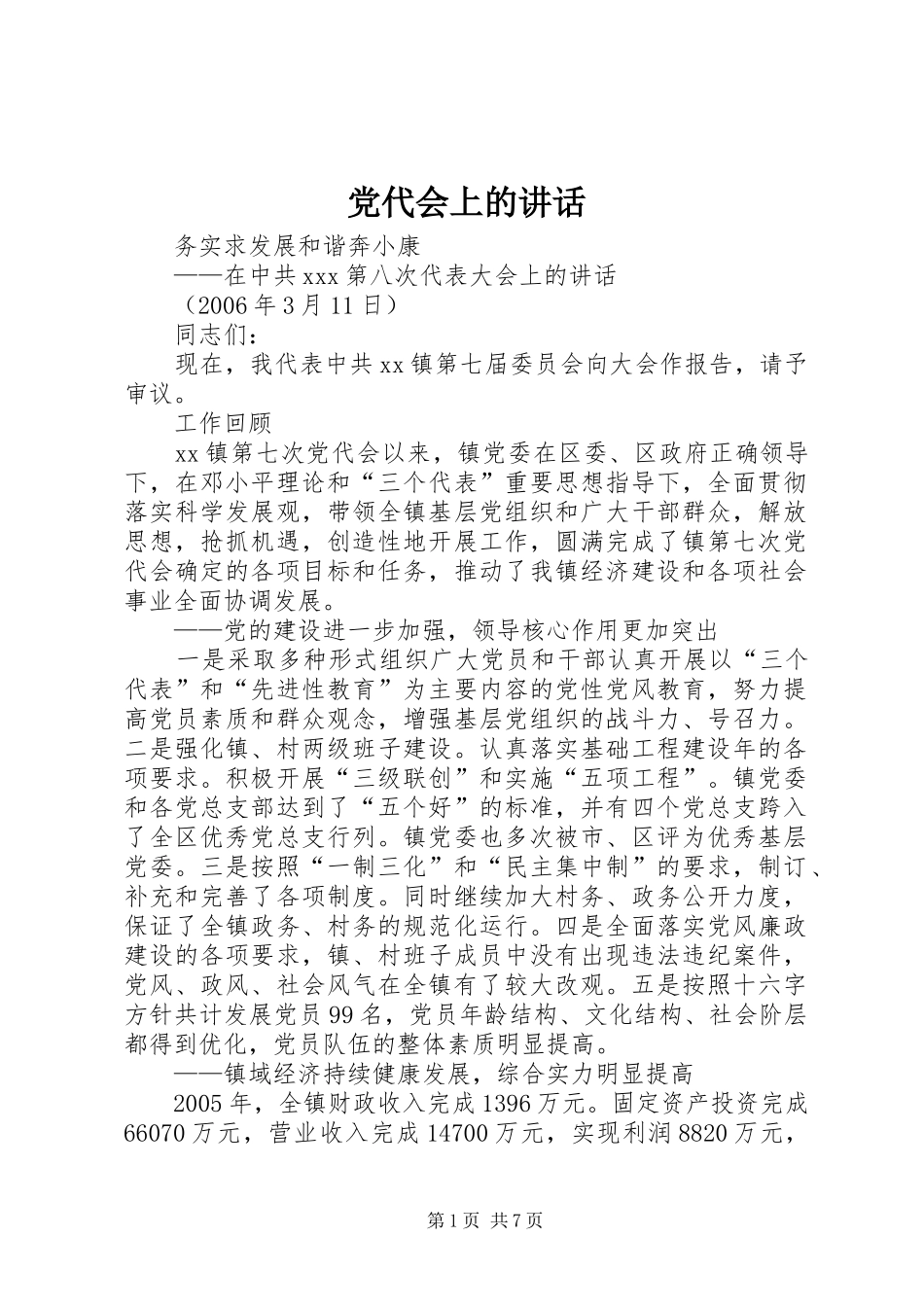 党代会上的讲话发言_第1页
