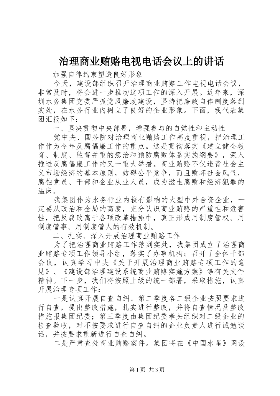 治理商业贿赂电视电话会议上的讲话发言_第1页