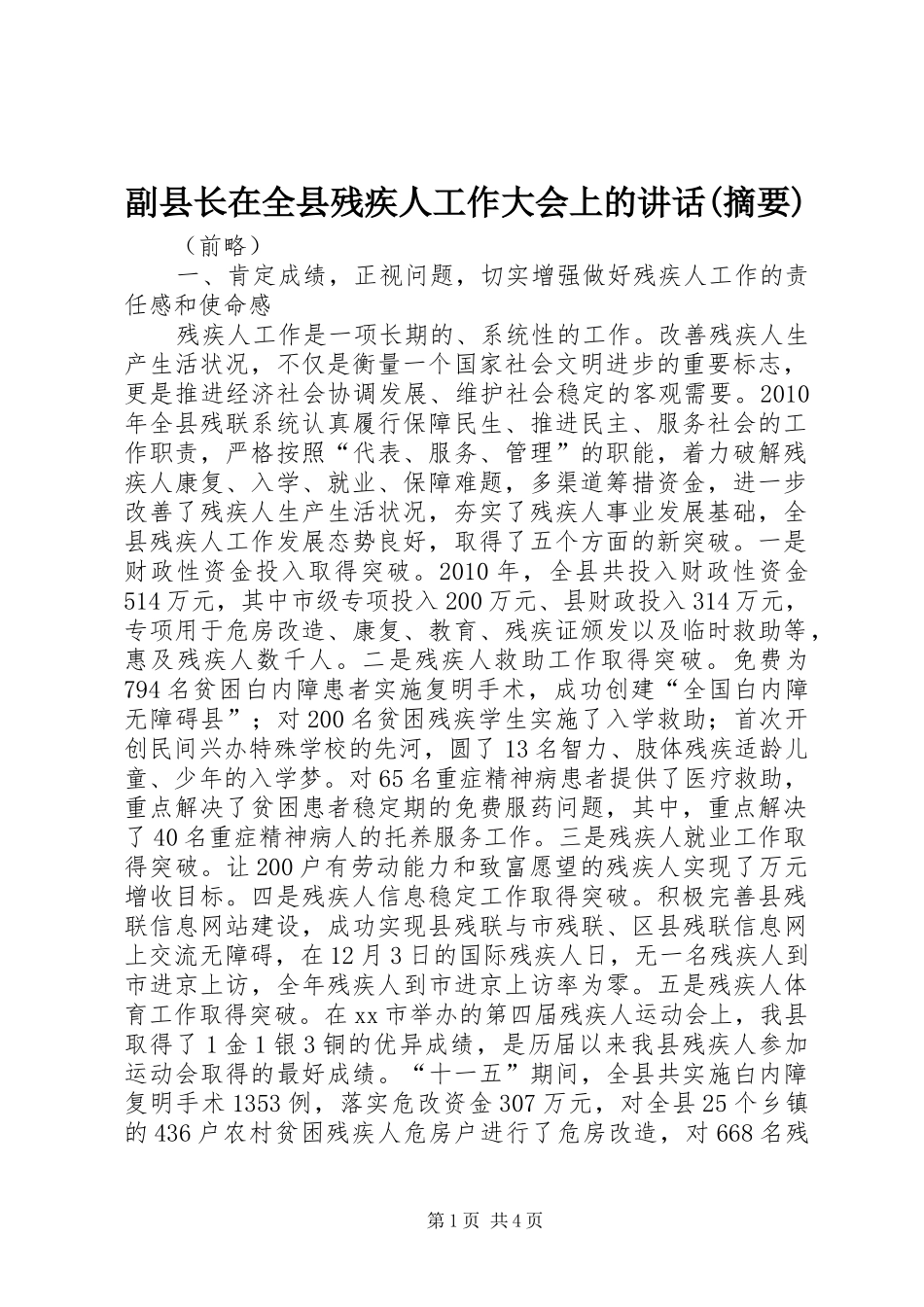 副县长在全县残疾人工作大会上的讲话发言(摘要)_第1页