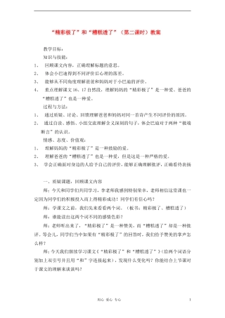 五年级语文上册 第六组 “精彩极了”和“糟糕透了”教案 人教新课标版