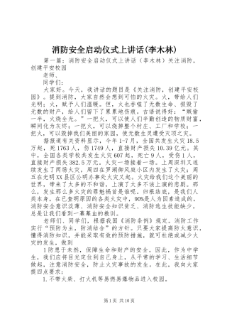 消防安全启动仪式上讲话发言(李木林)