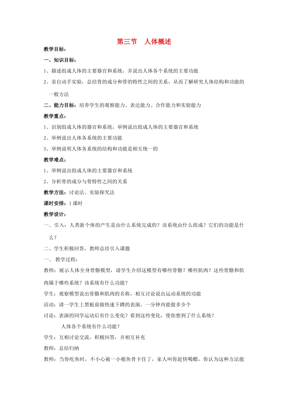 七年级生物 人体概述教案 苏教版_第1页