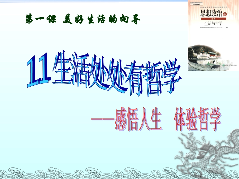 1.1生活处处有哲学_第1页