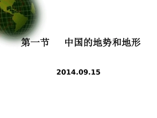 第一节---中国的地势