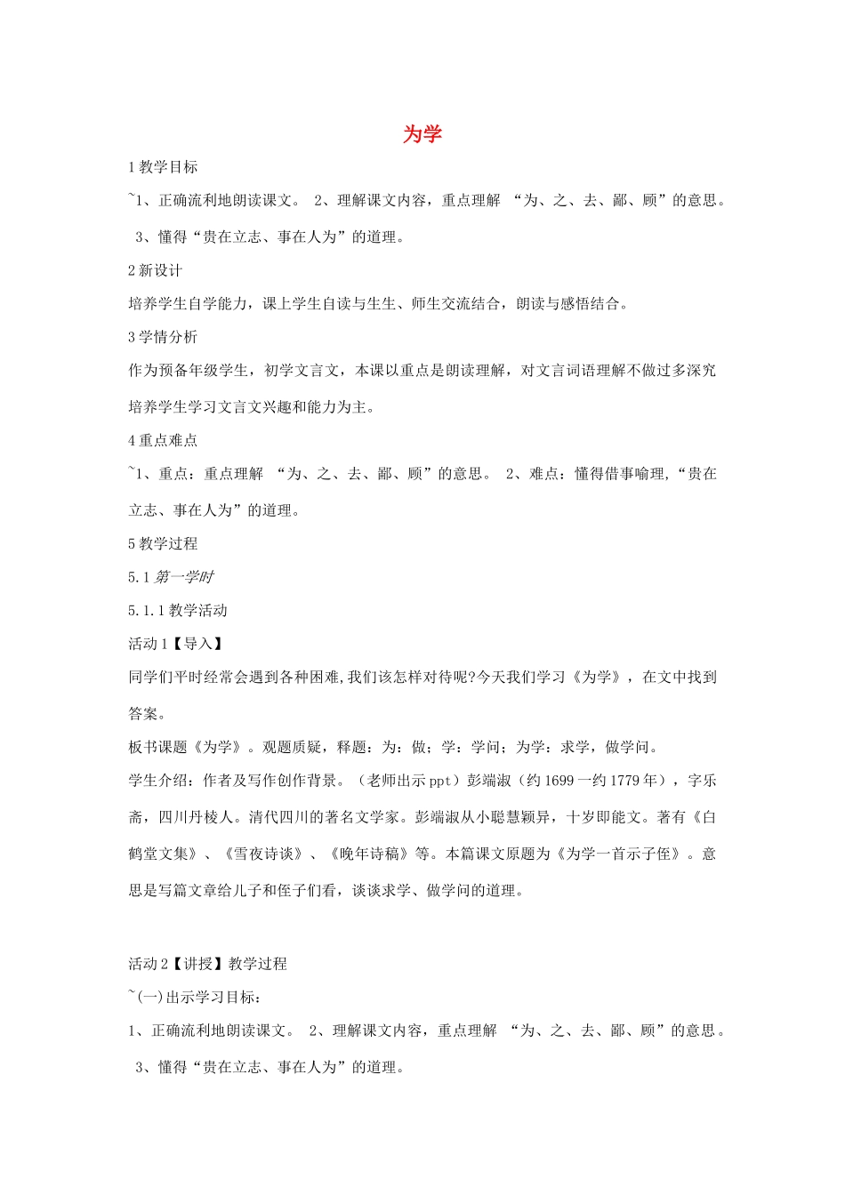 六年级语文上册 第七单元 读书有味 第28课《为学》教案1 沪教版五四制-沪教版小学六年级上册语文教案_第1页