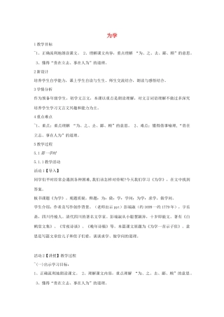 六年级语文上册 第七单元 读书有味 第28课《为学》教案1 沪教版五四制-沪教版小学六年级上册语文教案