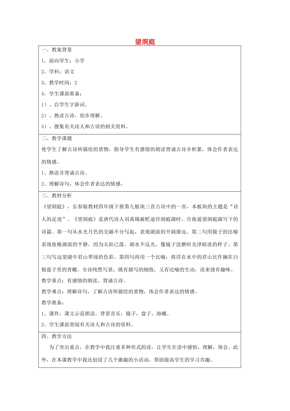 四年级语文下册 9.2望洞庭教案2 长春版-长春版小学四年级下册语文教案_第1页