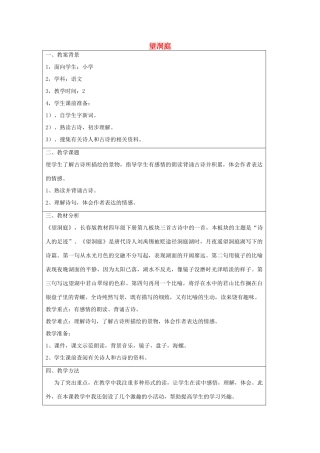 四年级语文下册 9.2望洞庭教案2 长春版-长春版小学四年级下册语文教案