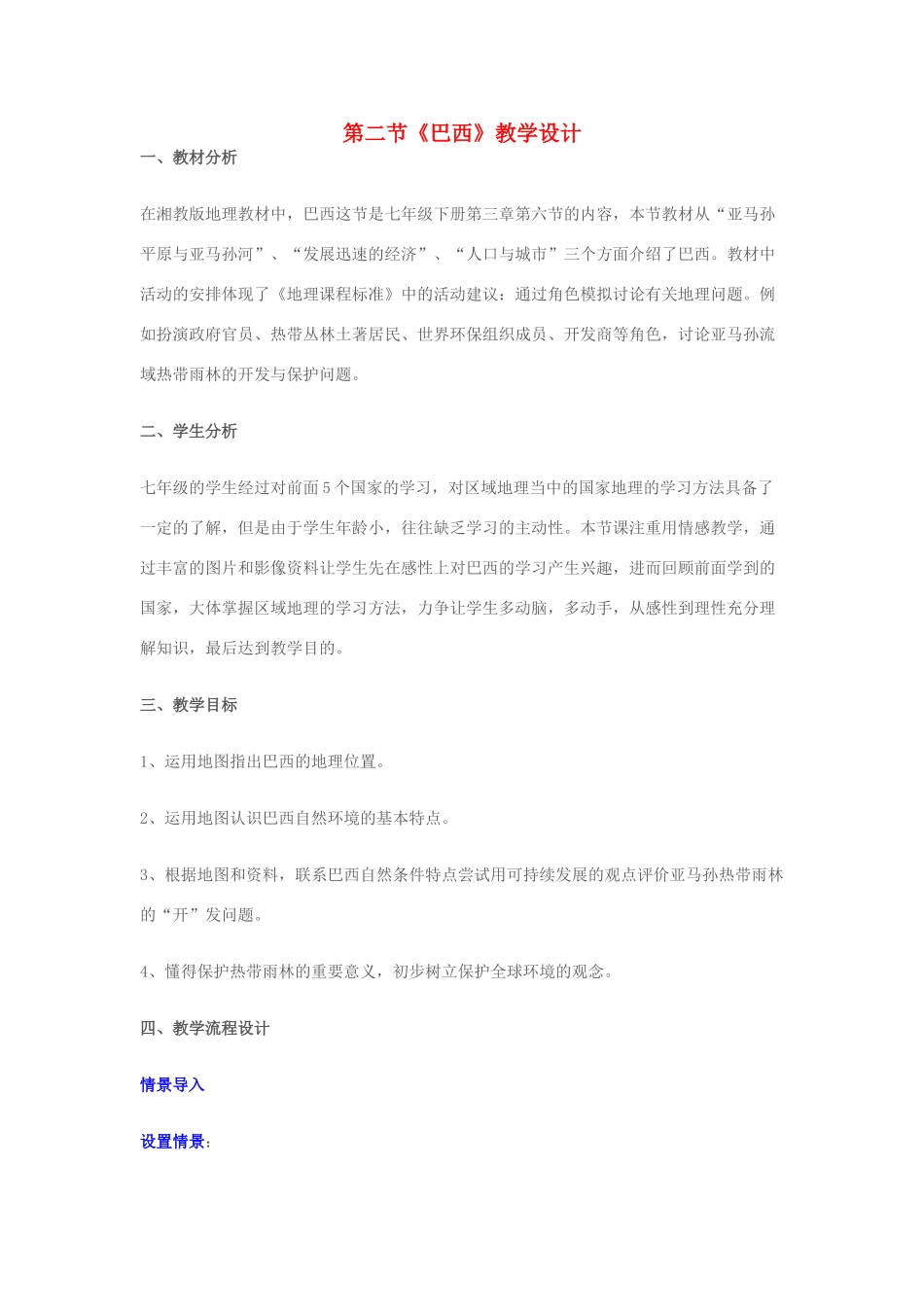 七年级地理下册 第九章 第二节 巴西教学设计 新人教版-新人教版初中七年级下册地理教案_第1页