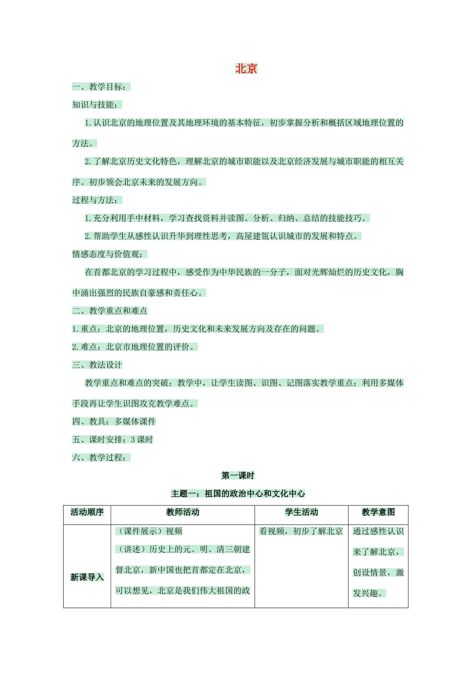 七年级地理下册 第六章 第一节 北京教案 中图版-中图版初中七年级下册地理教案_第1页