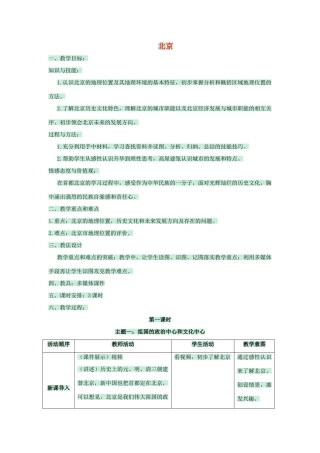 七年级地理下册 第六章 第一节 北京教案 中图版-中图版初中七年级下册地理教案