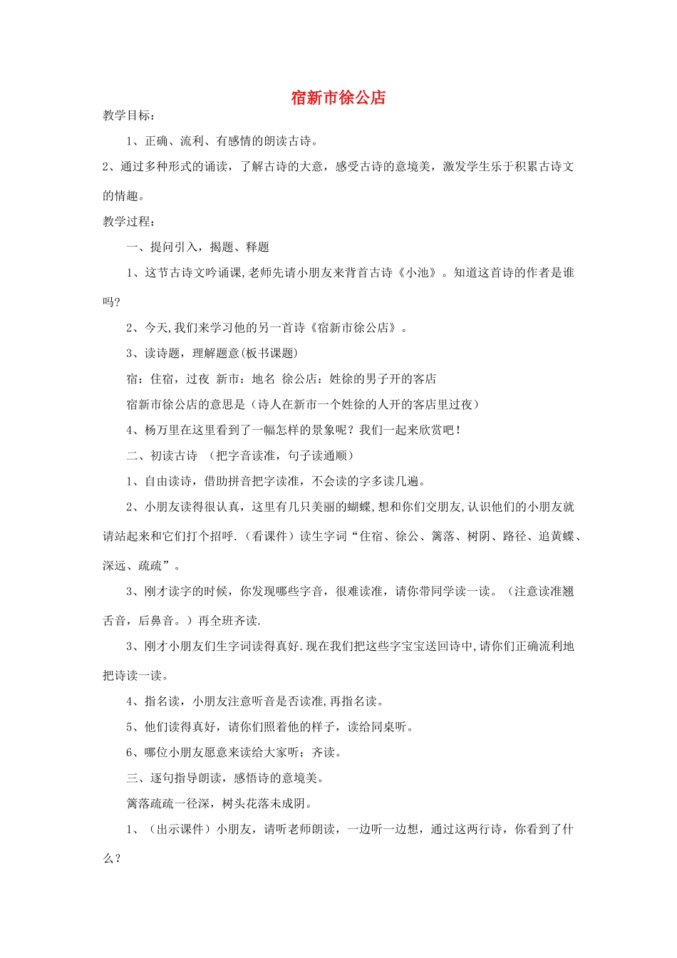 四年级语文下册 宿新市徐公店教案2 浙教版_第1页