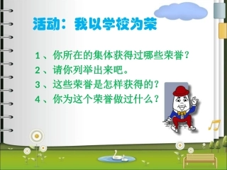 活动：我以学校为荣