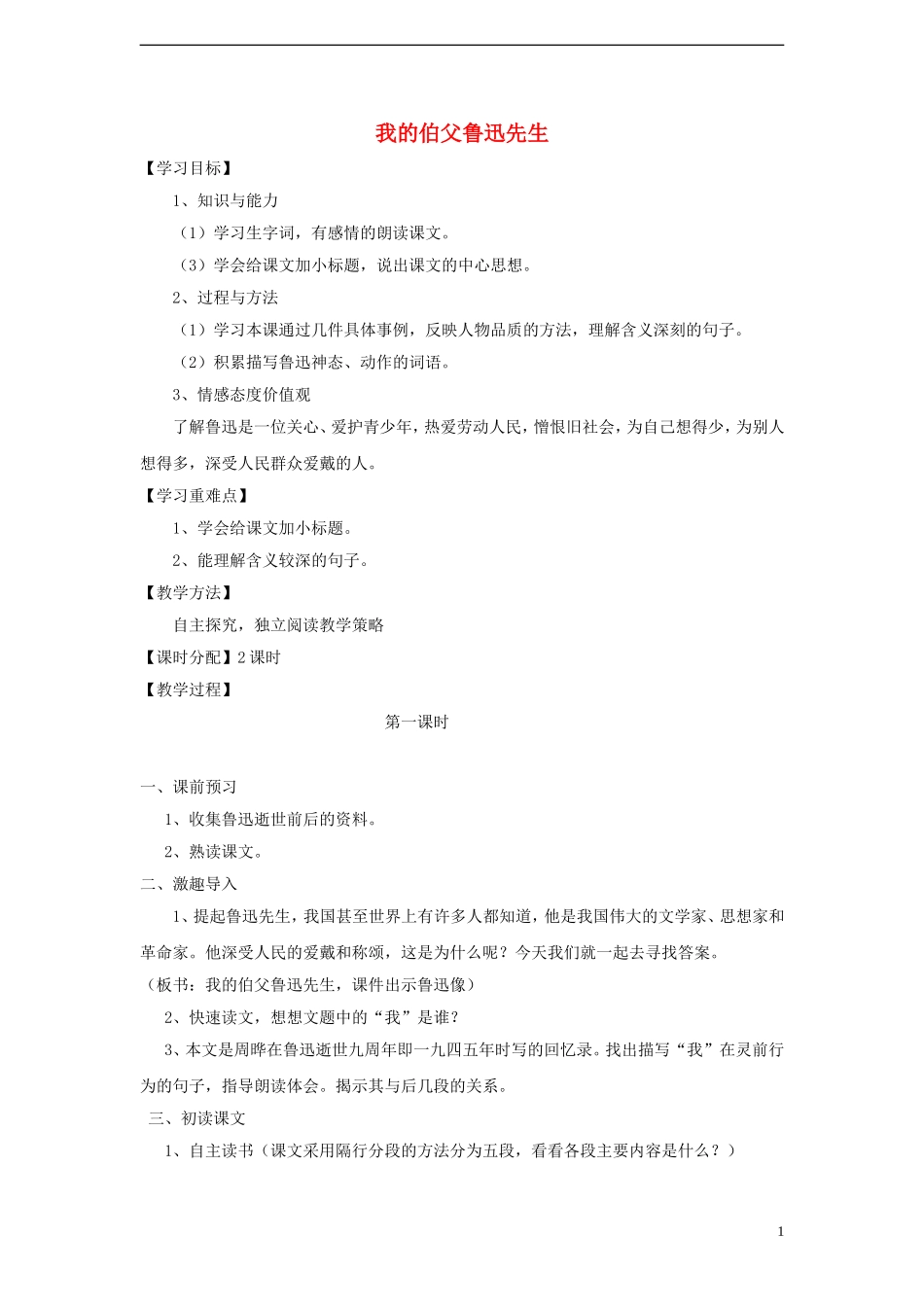 六年级语文上册 我的伯父鲁迅先生教案 新人教版_第1页