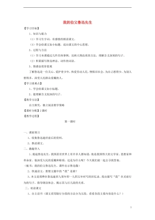 六年级语文上册 我的伯父鲁迅先生教案 新人教版