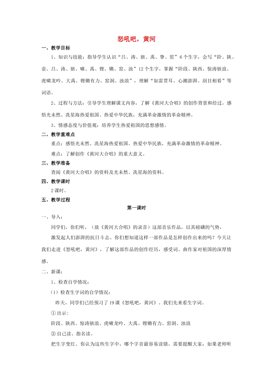 秋六年级语文上册 第19课 怒吼吧，黄河教案 语文S版-语文S版小学六年级上册语文教案_第1页